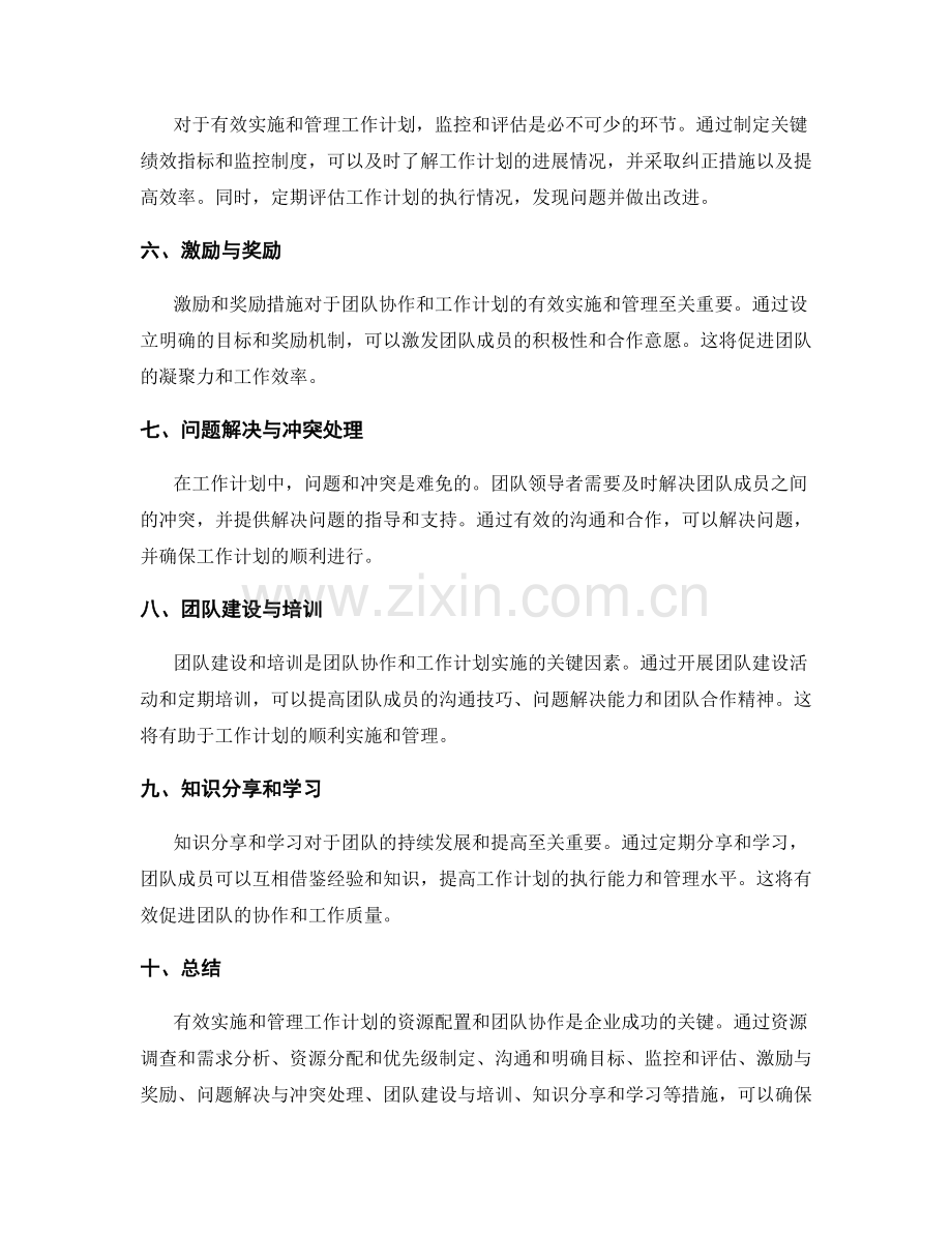 工作计划的资源配置与团队协作的有效实施与管理.docx_第2页