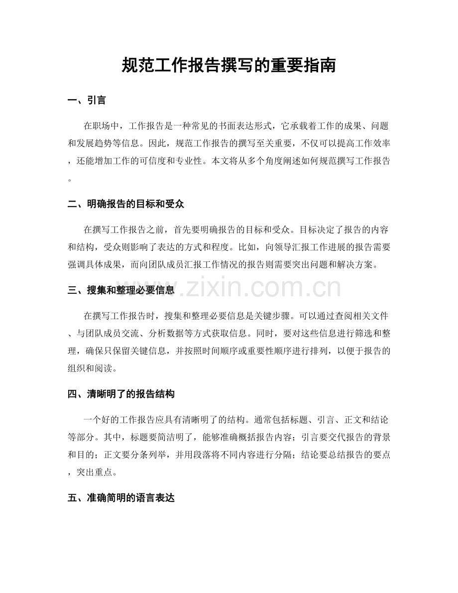 规范工作报告撰写的重要指南.docx_第1页