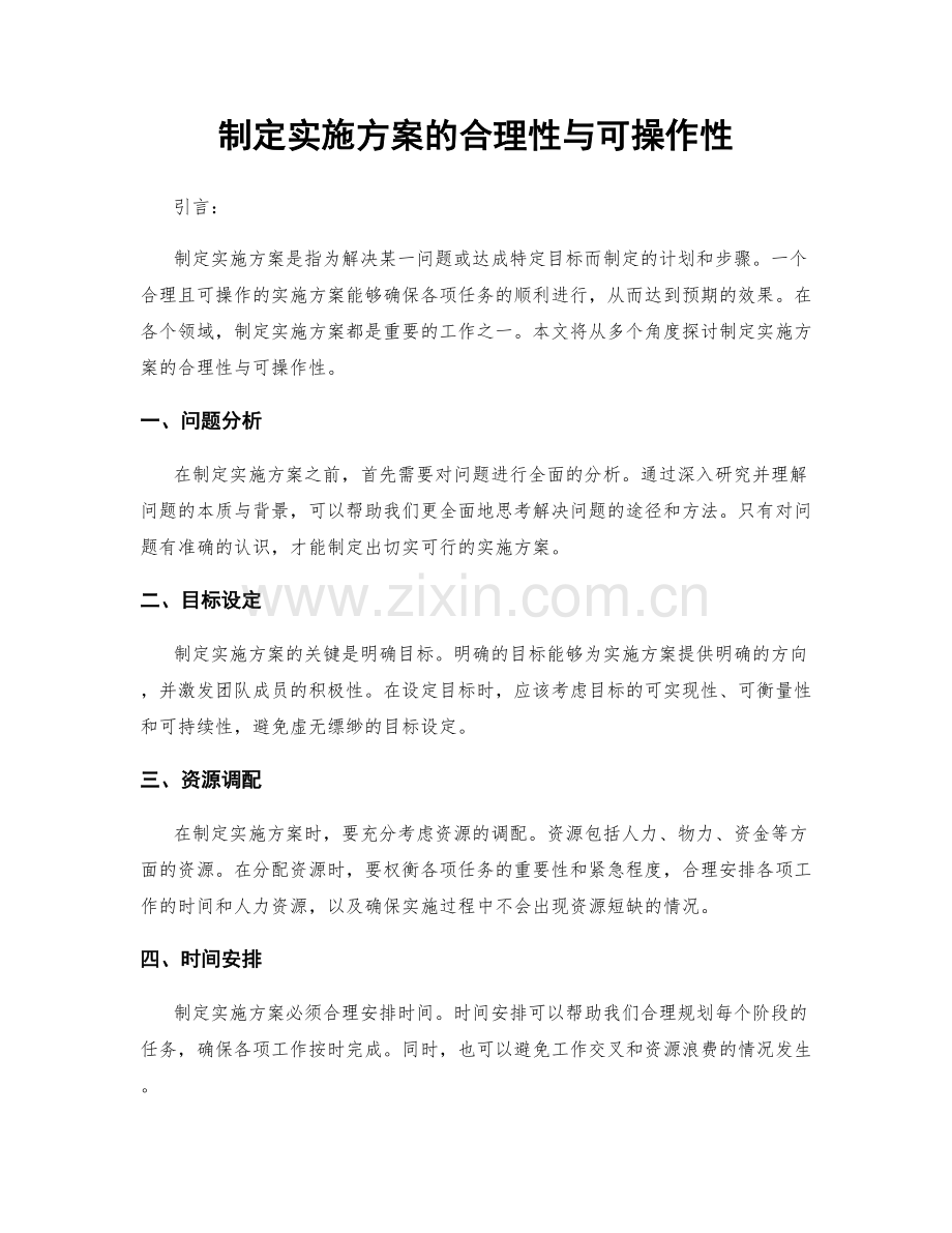 制定实施方案的合理性与可操作性.docx_第1页