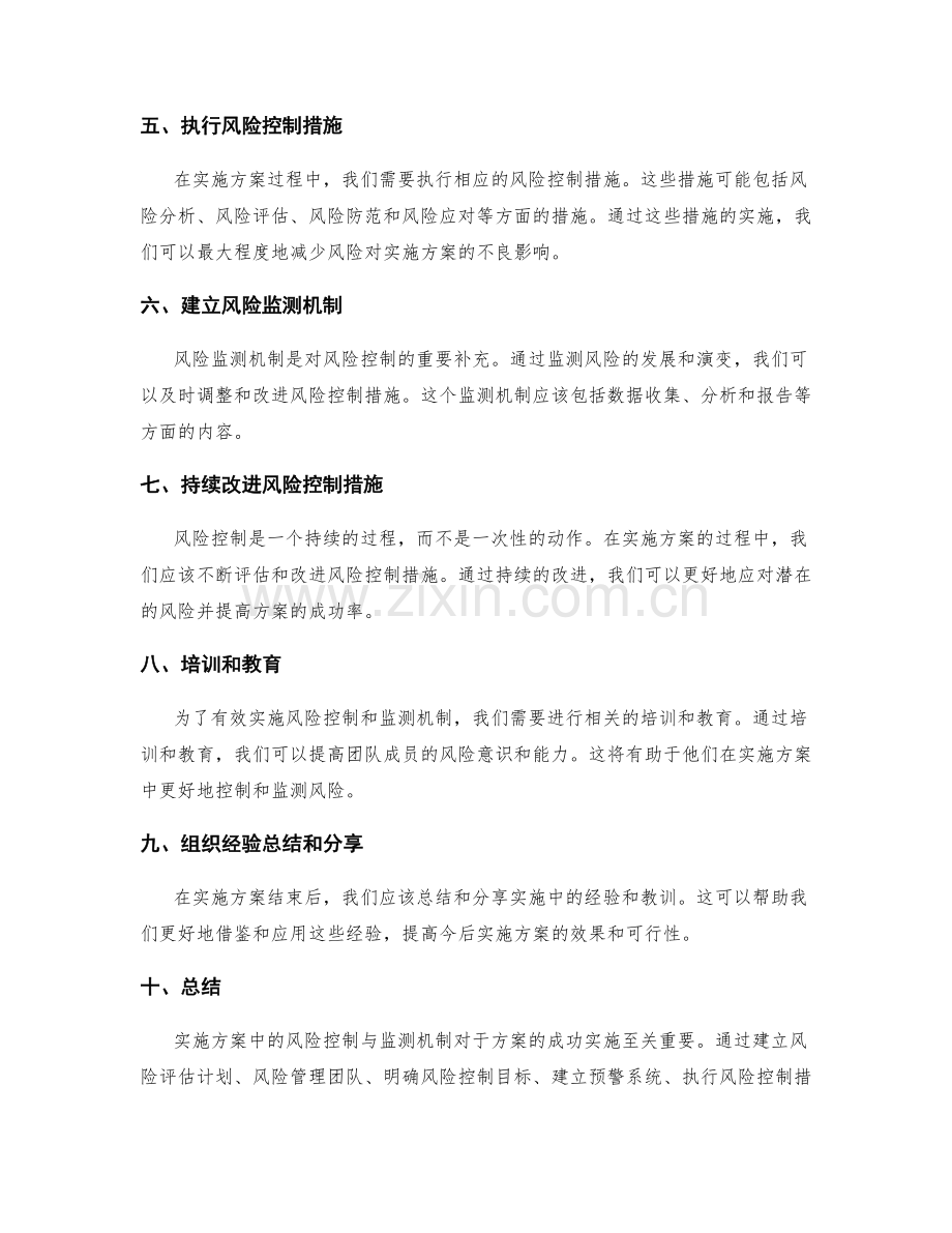 实施方案中的风险控制与监测机制.docx_第2页