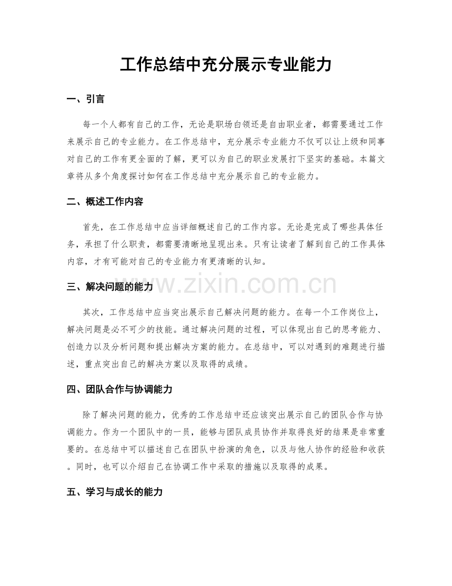 工作总结中充分展示专业能力.docx_第1页