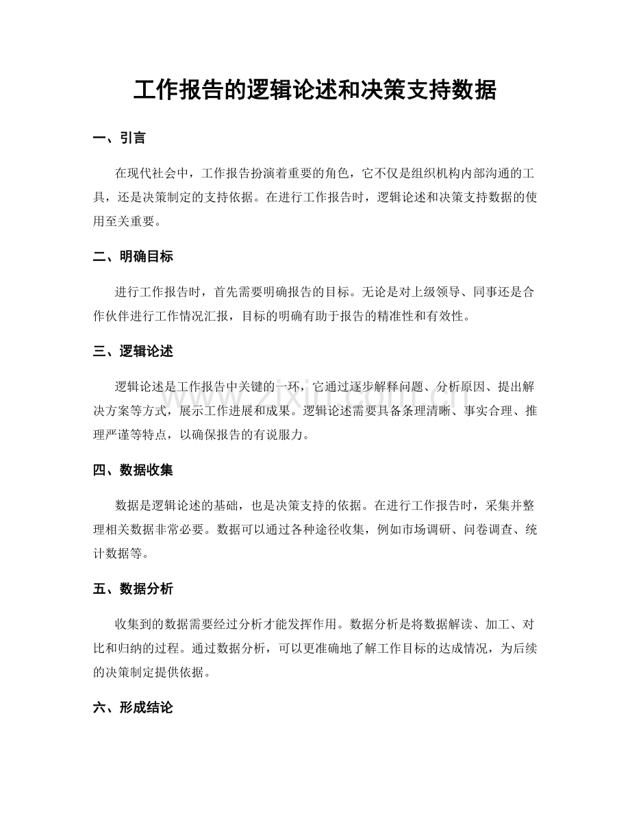 工作报告的逻辑论述和决策支持数据.docx_第1页