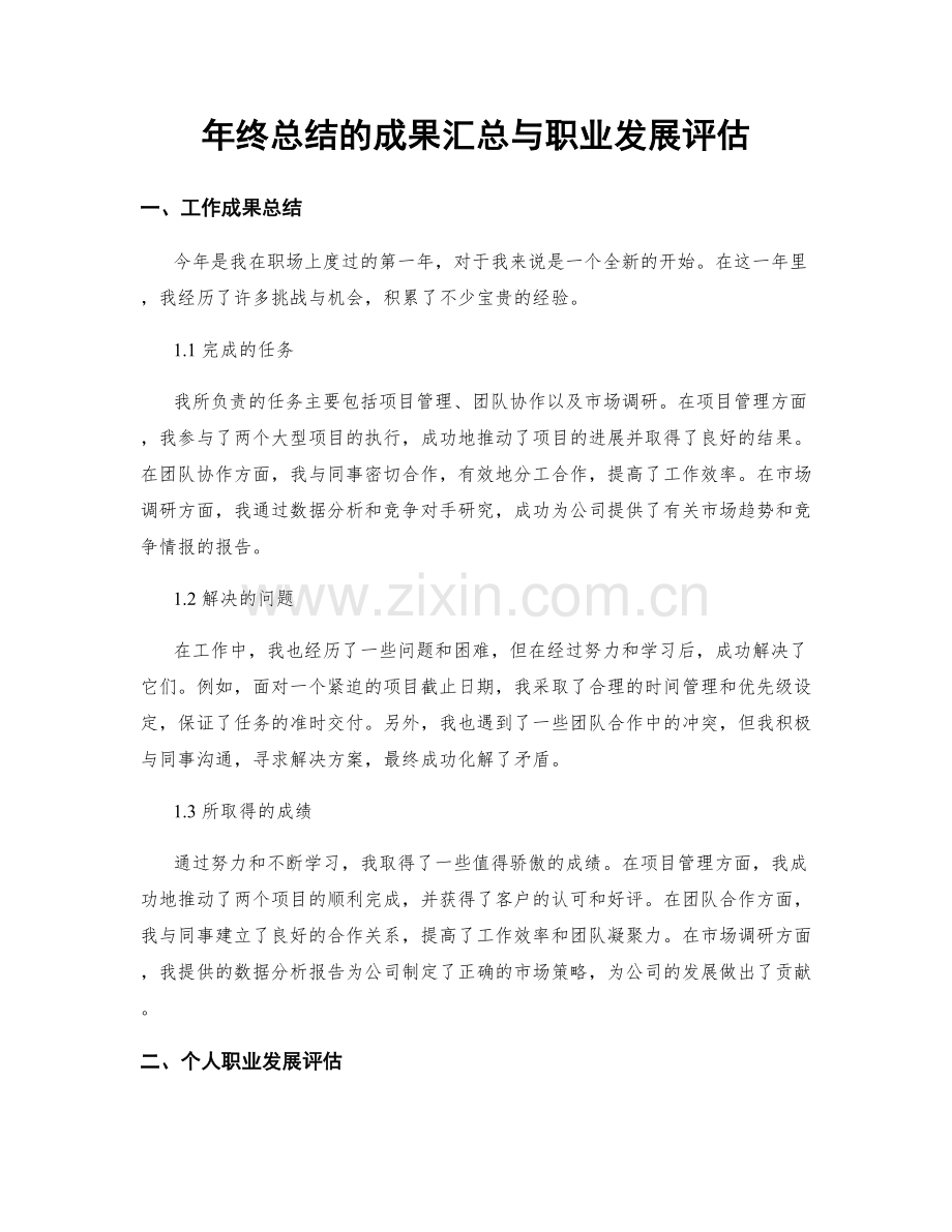 年终总结的成果汇总与职业发展评估.docx_第1页