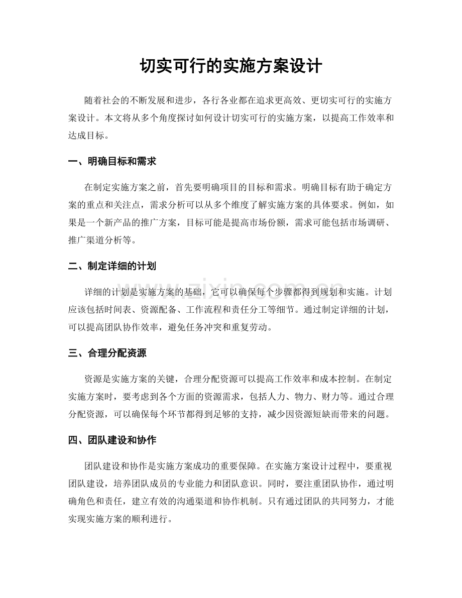切实可行的实施方案设计.docx_第1页
