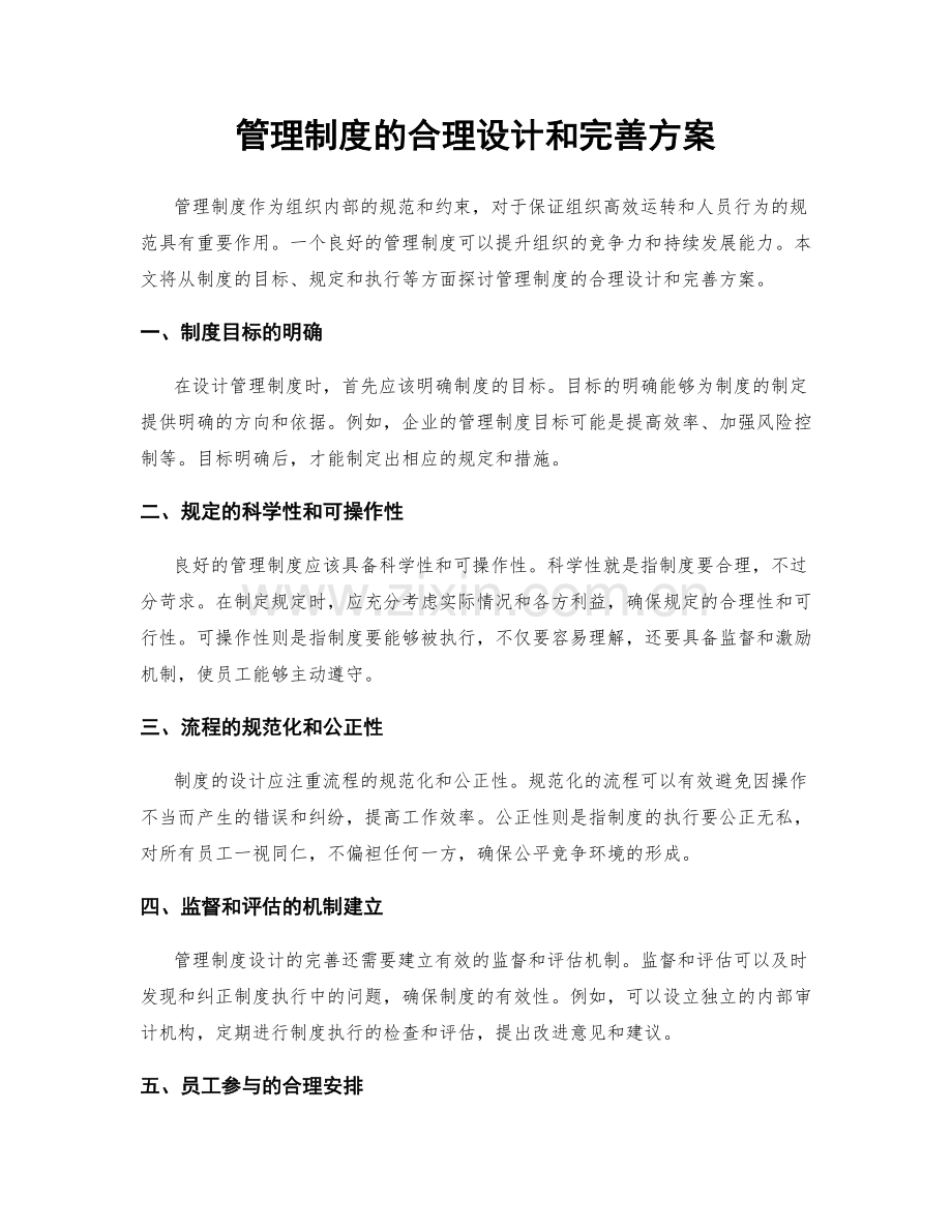 管理制度的合理设计和完善方案.docx_第1页