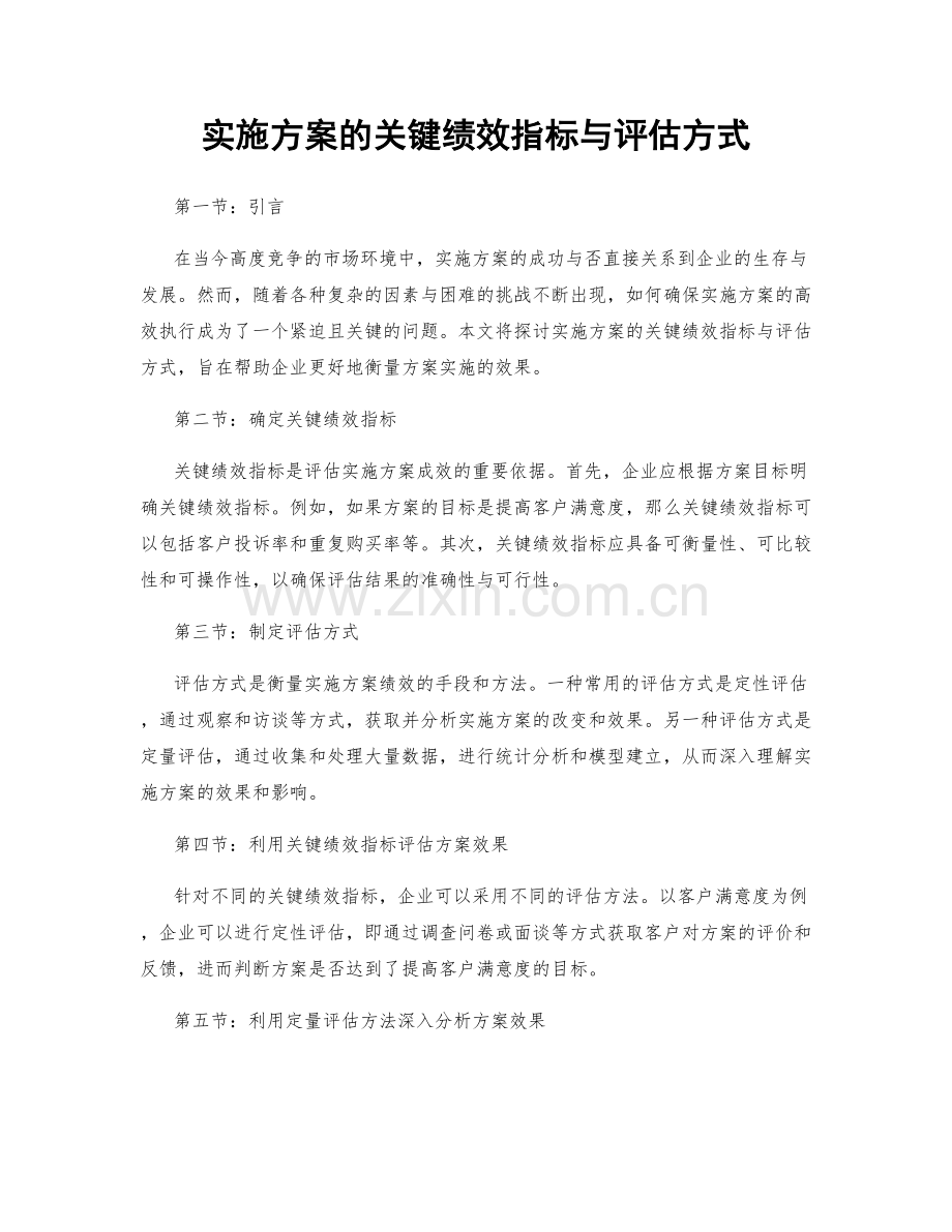 实施方案的关键绩效指标与评估方式.docx_第1页