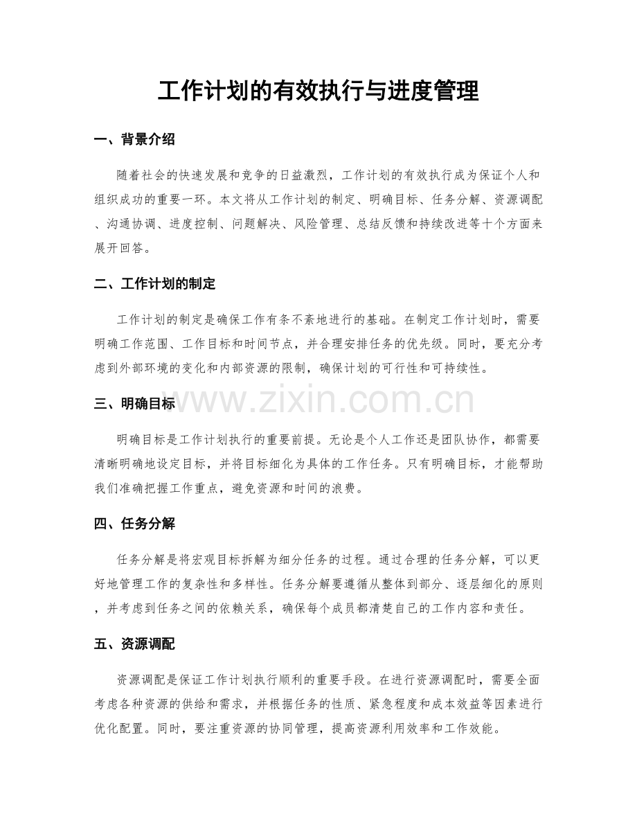 工作计划的有效执行与进度管理.docx_第1页