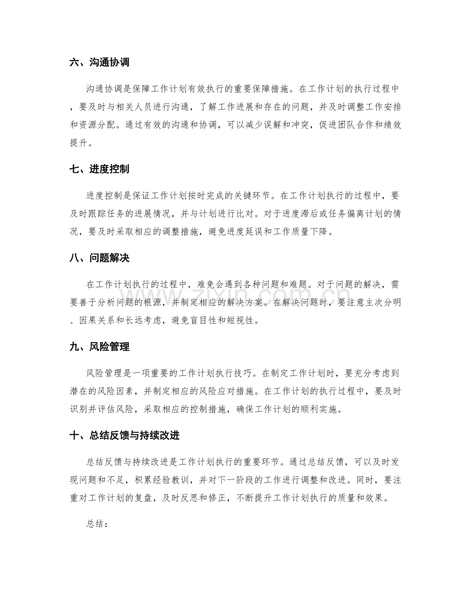工作计划的有效执行与进度管理.docx_第2页