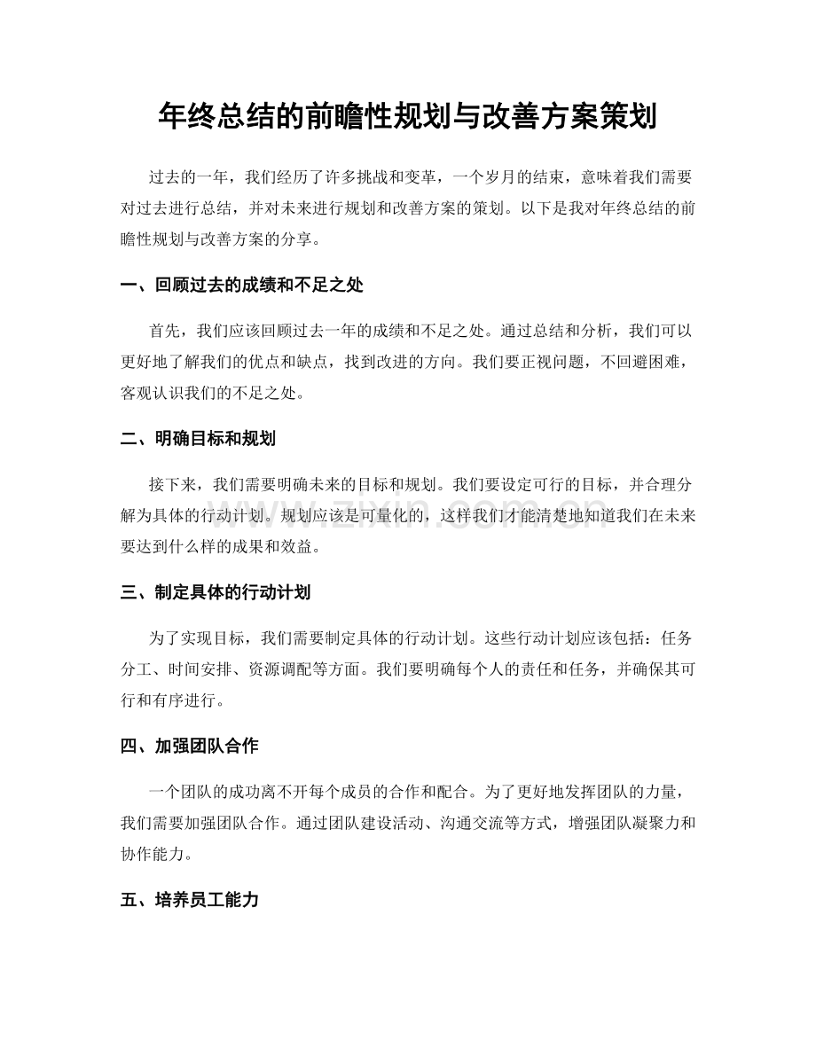 年终总结的前瞻性规划与改善方案策划.docx_第1页