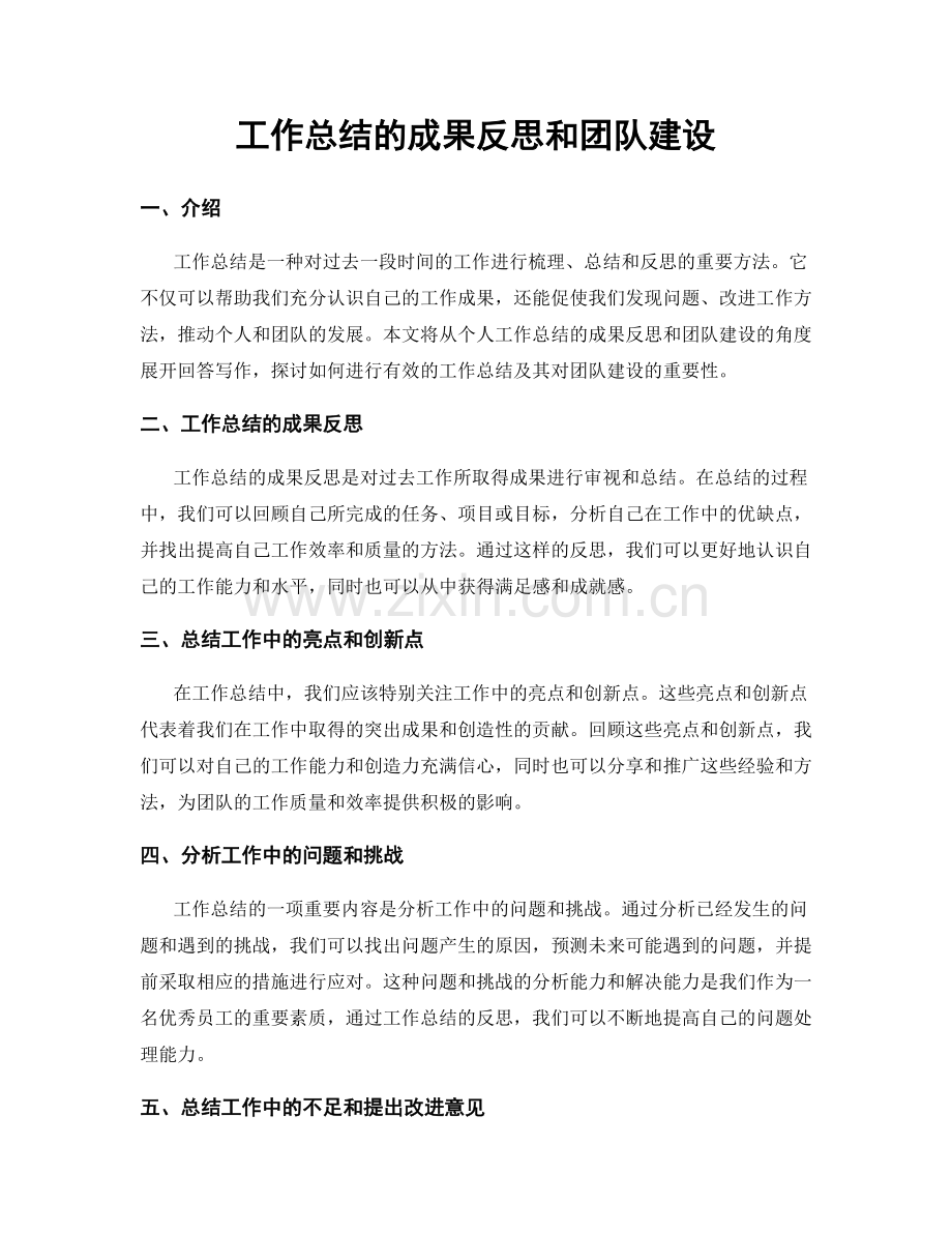 工作总结的成果反思和团队建设.docx_第1页