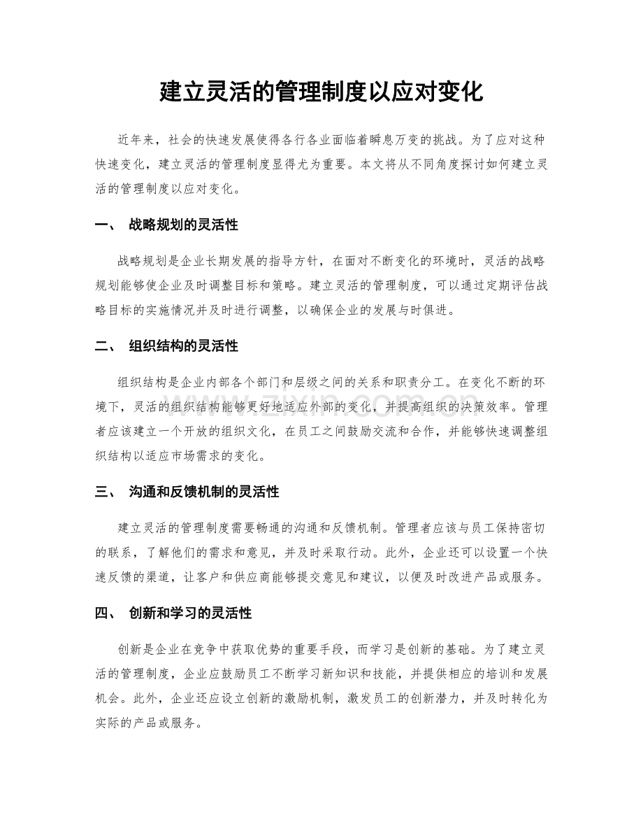 建立灵活的管理制度以应对变化.docx_第1页