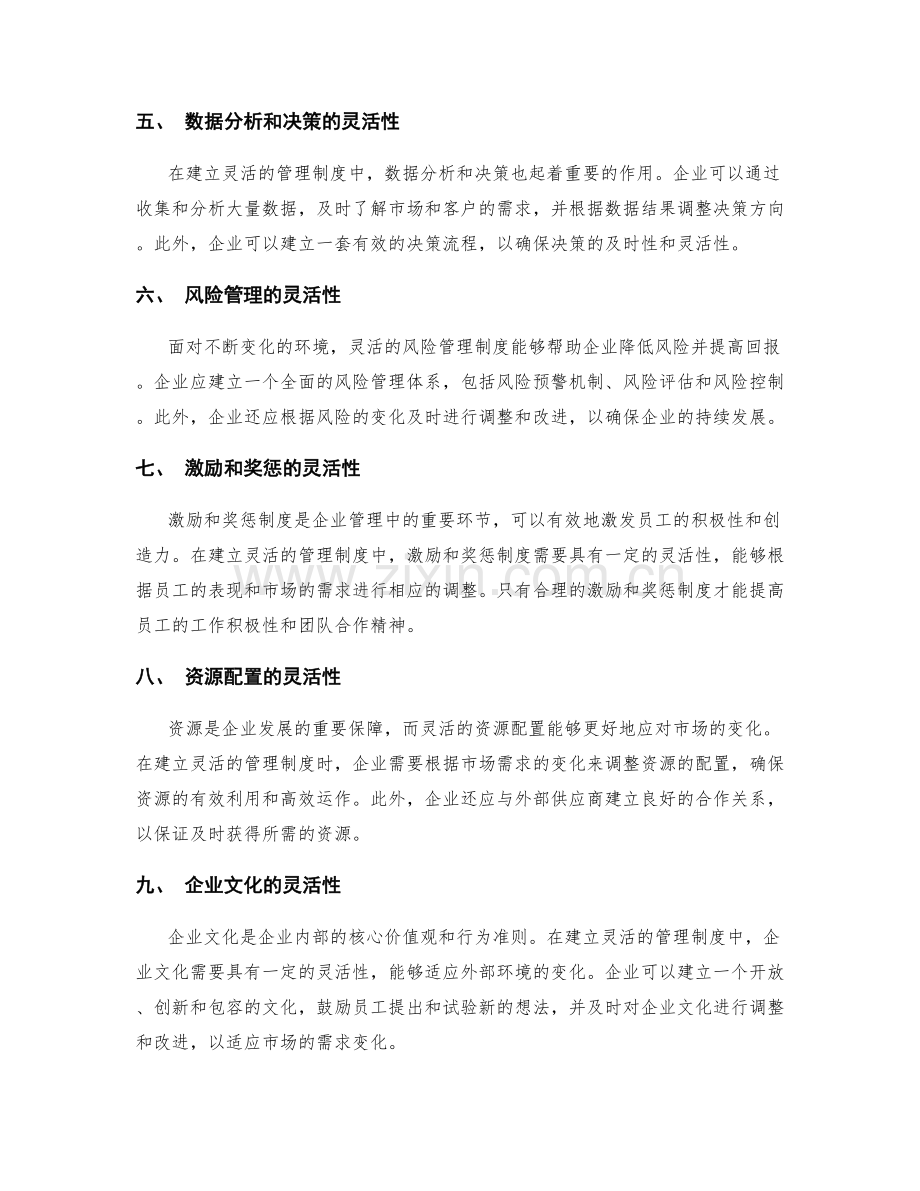 建立灵活的管理制度以应对变化.docx_第2页