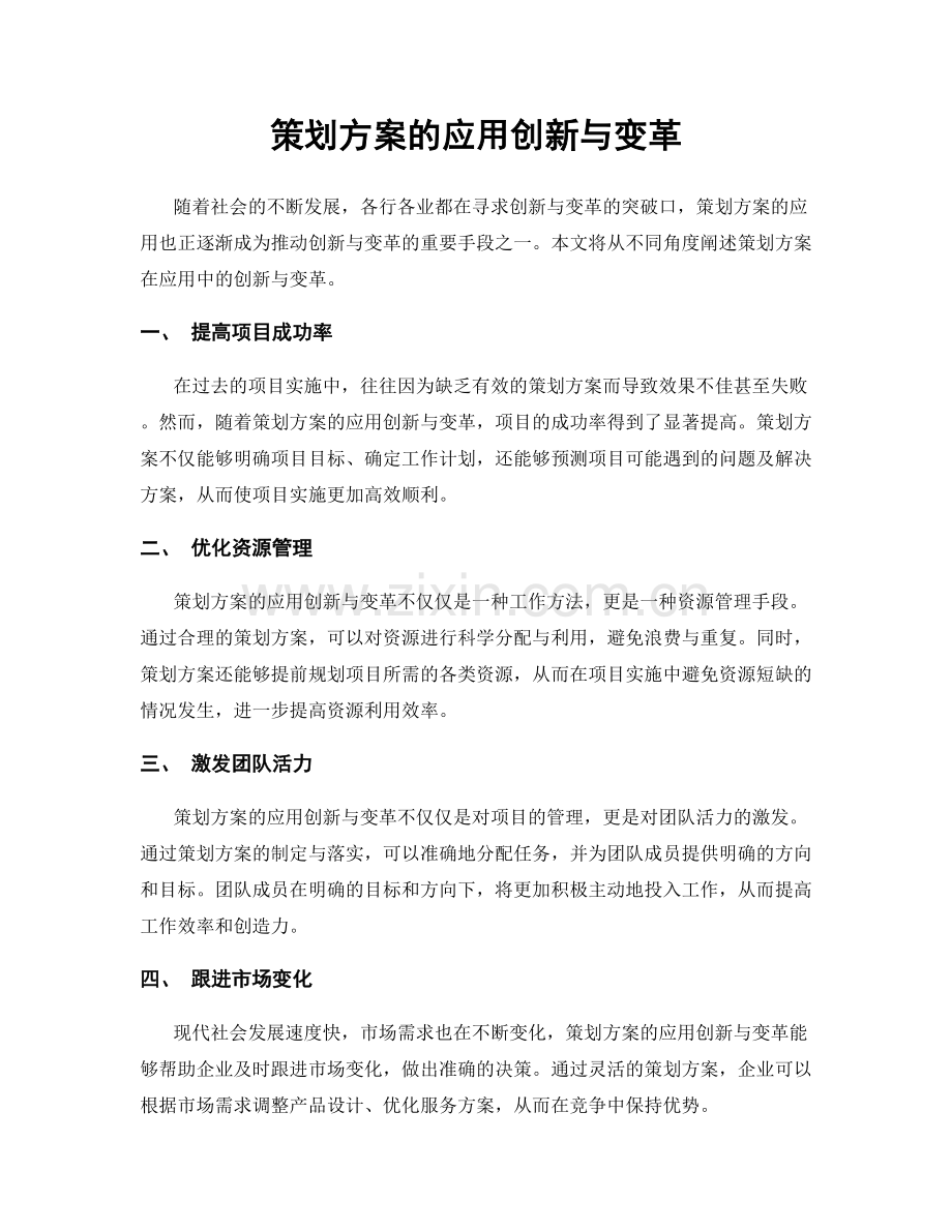 策划方案的应用创新与变革.docx_第1页