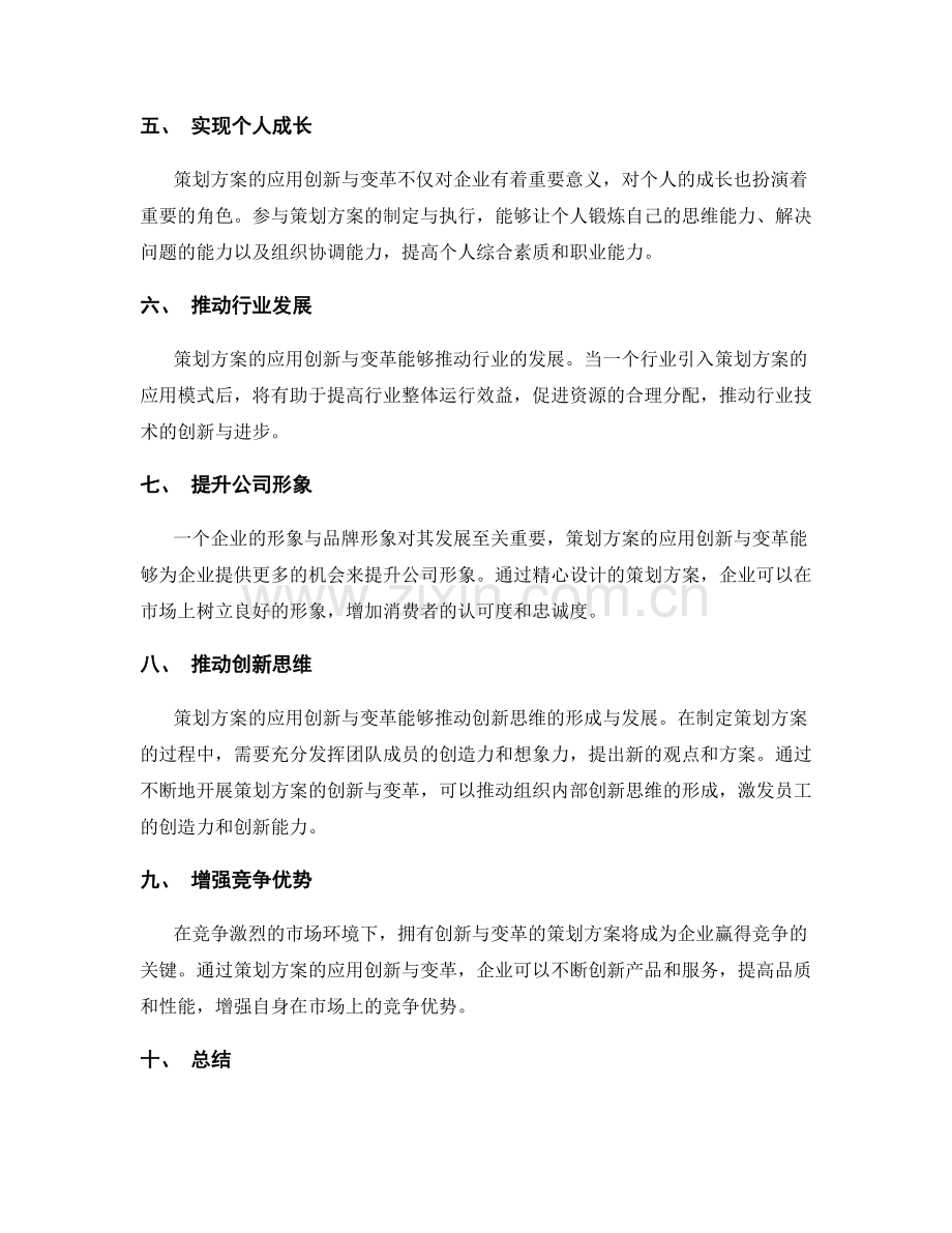 策划方案的应用创新与变革.docx_第2页