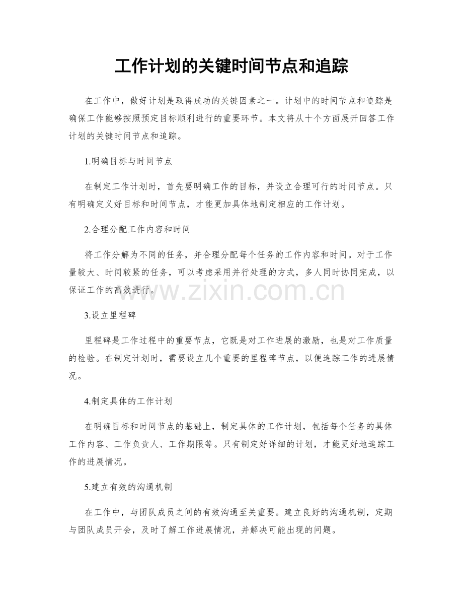 工作计划的关键时间节点和追踪.docx_第1页