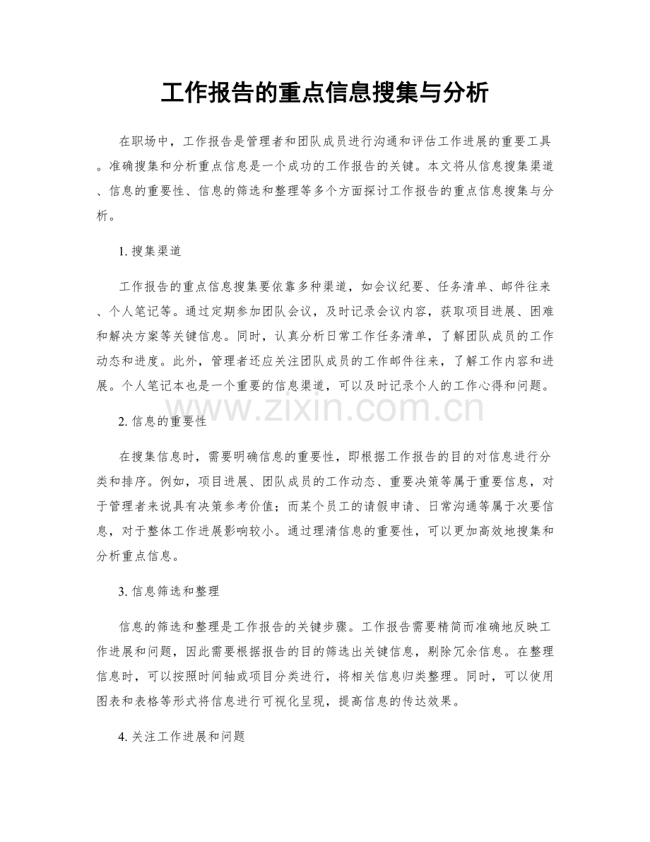 工作报告的重点信息搜集与分析.docx_第1页