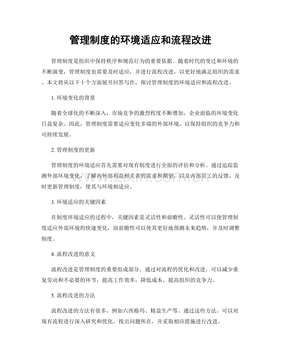 管理制度的环境适应和流程改进.docx_第1页