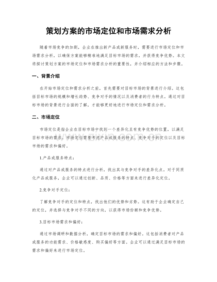 策划方案的市场定位和市场需求分析.docx_第1页