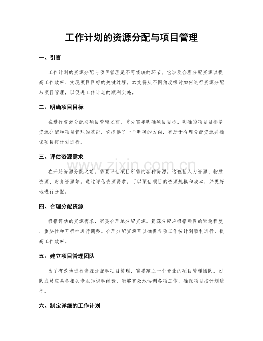 工作计划的资源分配与项目管理.docx_第1页