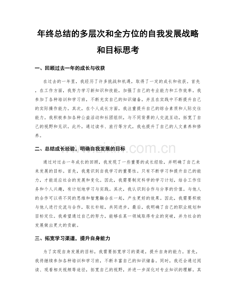 年终总结的多层次和全方位的自我发展战略和目标思考.docx_第1页