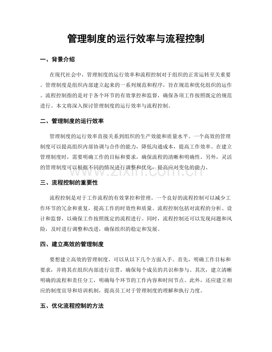 管理制度的运行效率与流程控制.docx_第1页
