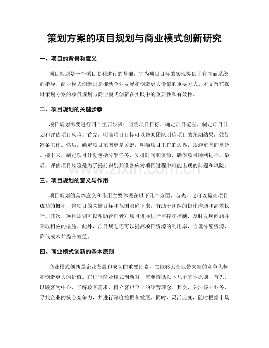 策划方案的项目规划与商业模式创新研究.docx_第1页