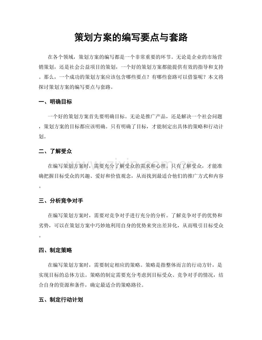策划方案的编写要点与套路.docx_第1页