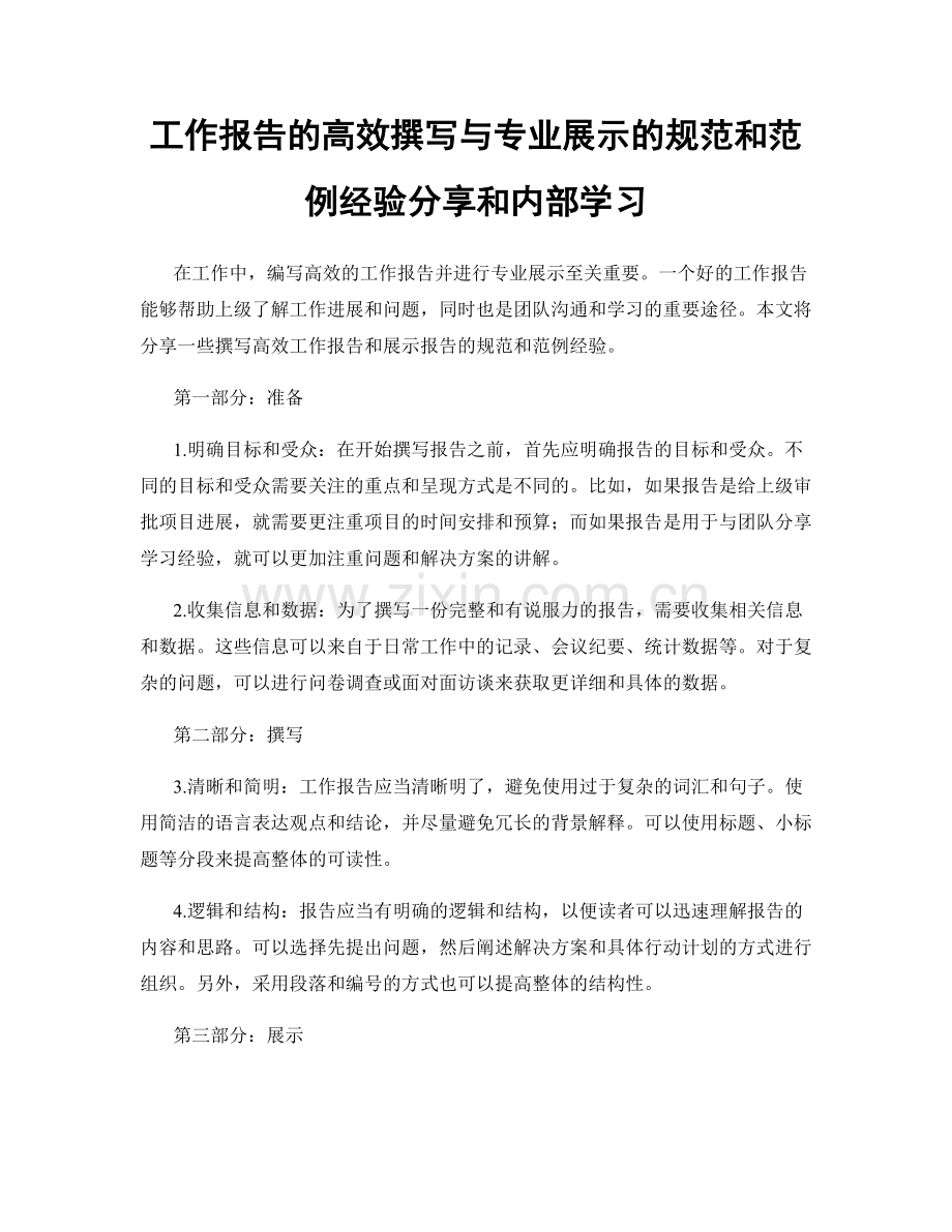 工作报告的高效撰写与专业展示的规范和范例经验分享和内部学习.docx_第1页