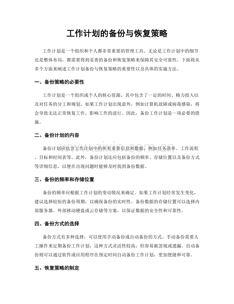 工作计划的备份与恢复策略.docx_第1页