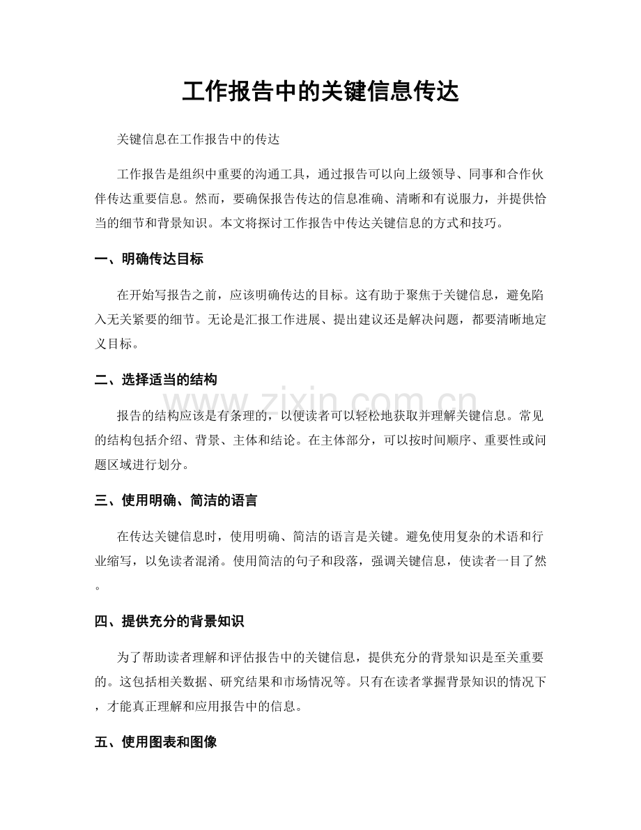 工作报告中的关键信息传达.docx_第1页