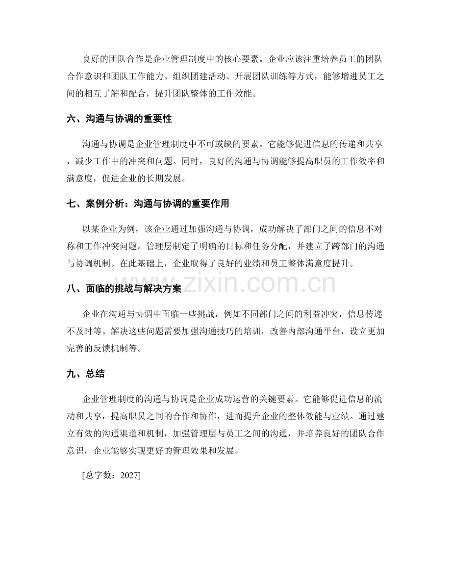 企业管理制度的沟通与协调.docx_第2页