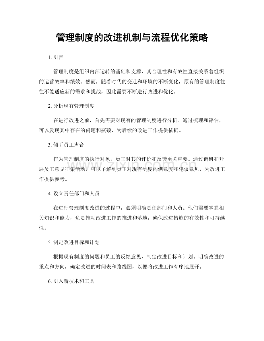 管理制度的改进机制与流程优化策略.docx_第1页