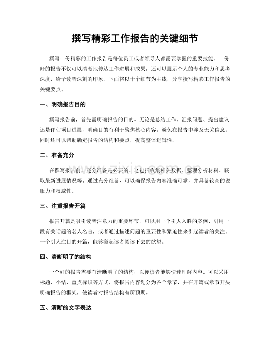 撰写精彩工作报告的关键细节.docx_第1页