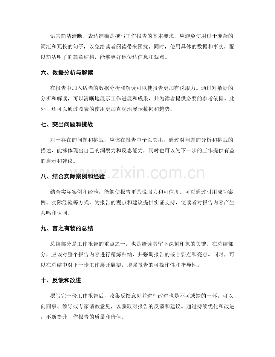 撰写精彩工作报告的关键细节.docx_第2页