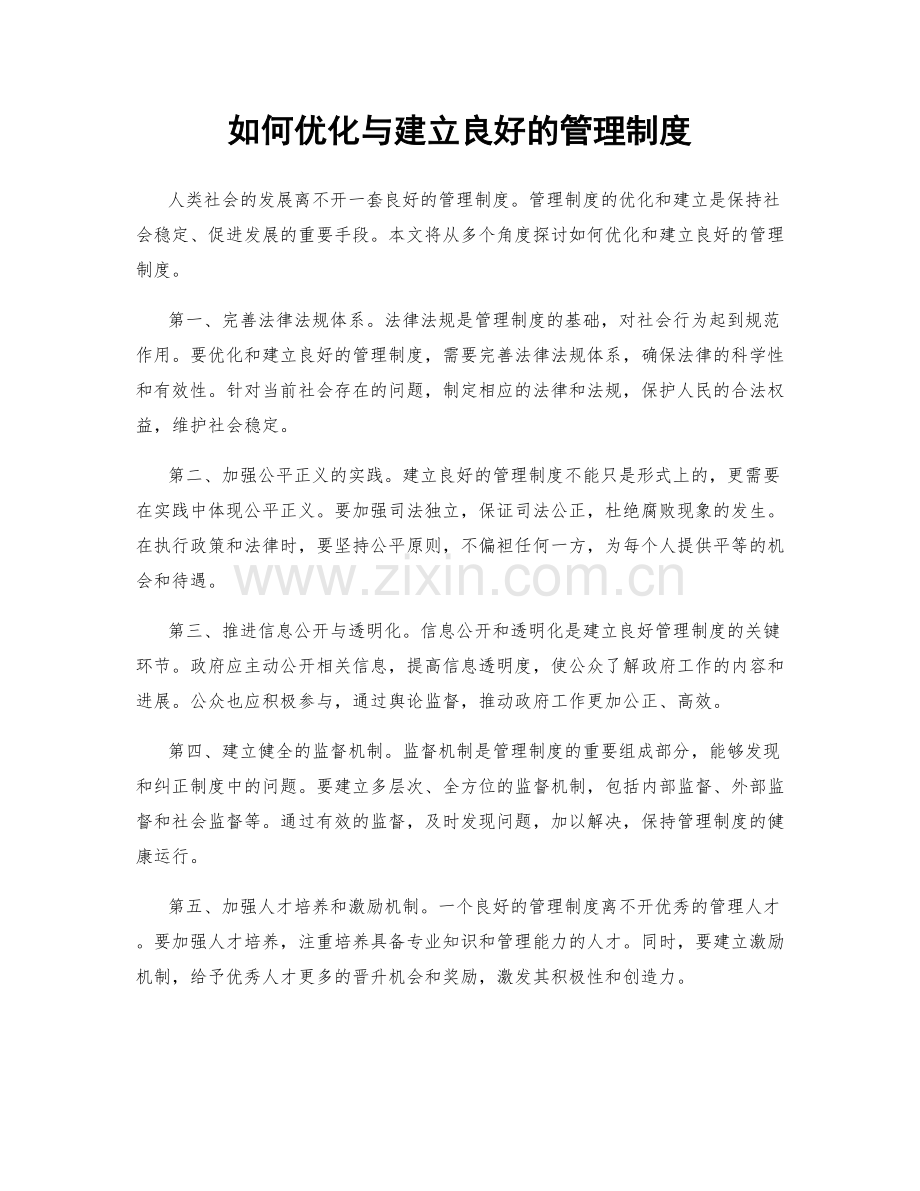 如何优化与建立良好的管理制度.docx_第1页