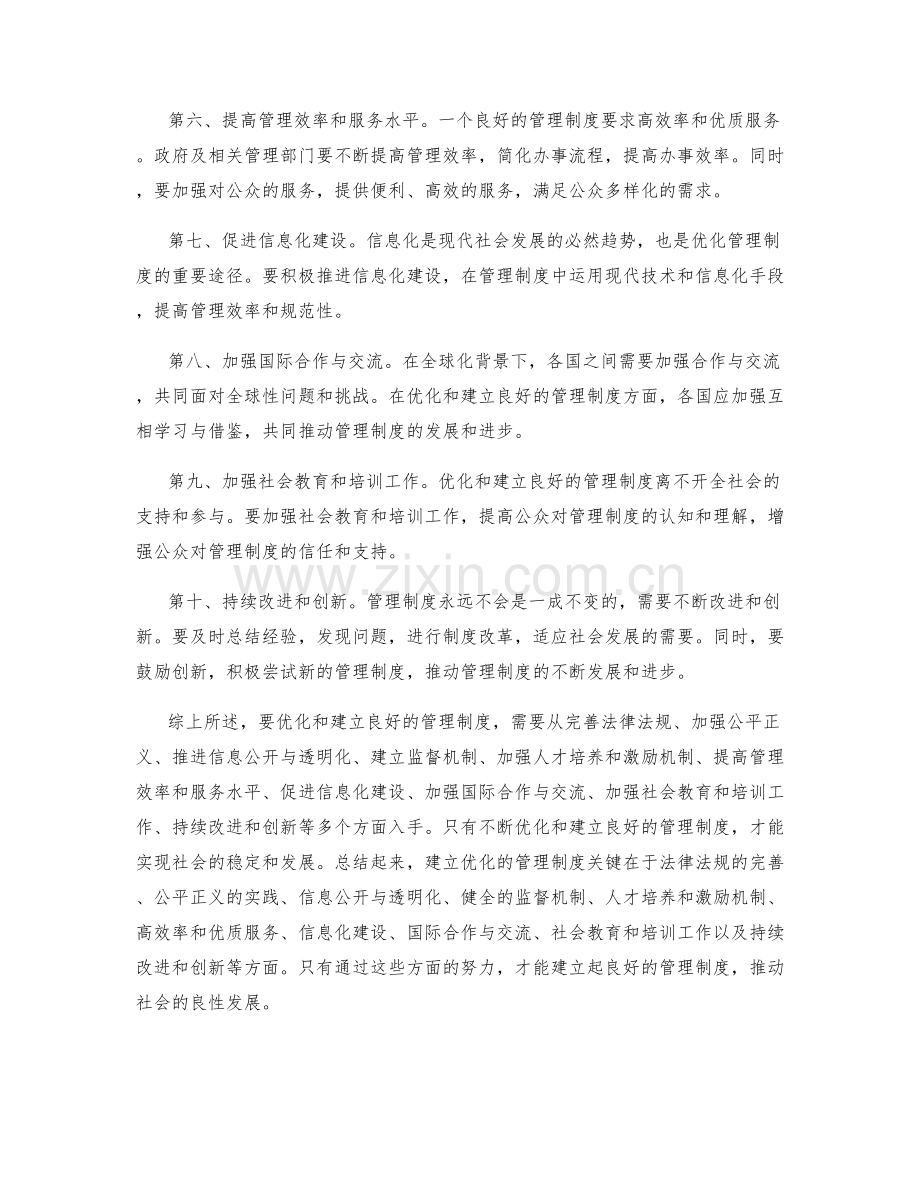 如何优化与建立良好的管理制度.docx_第2页