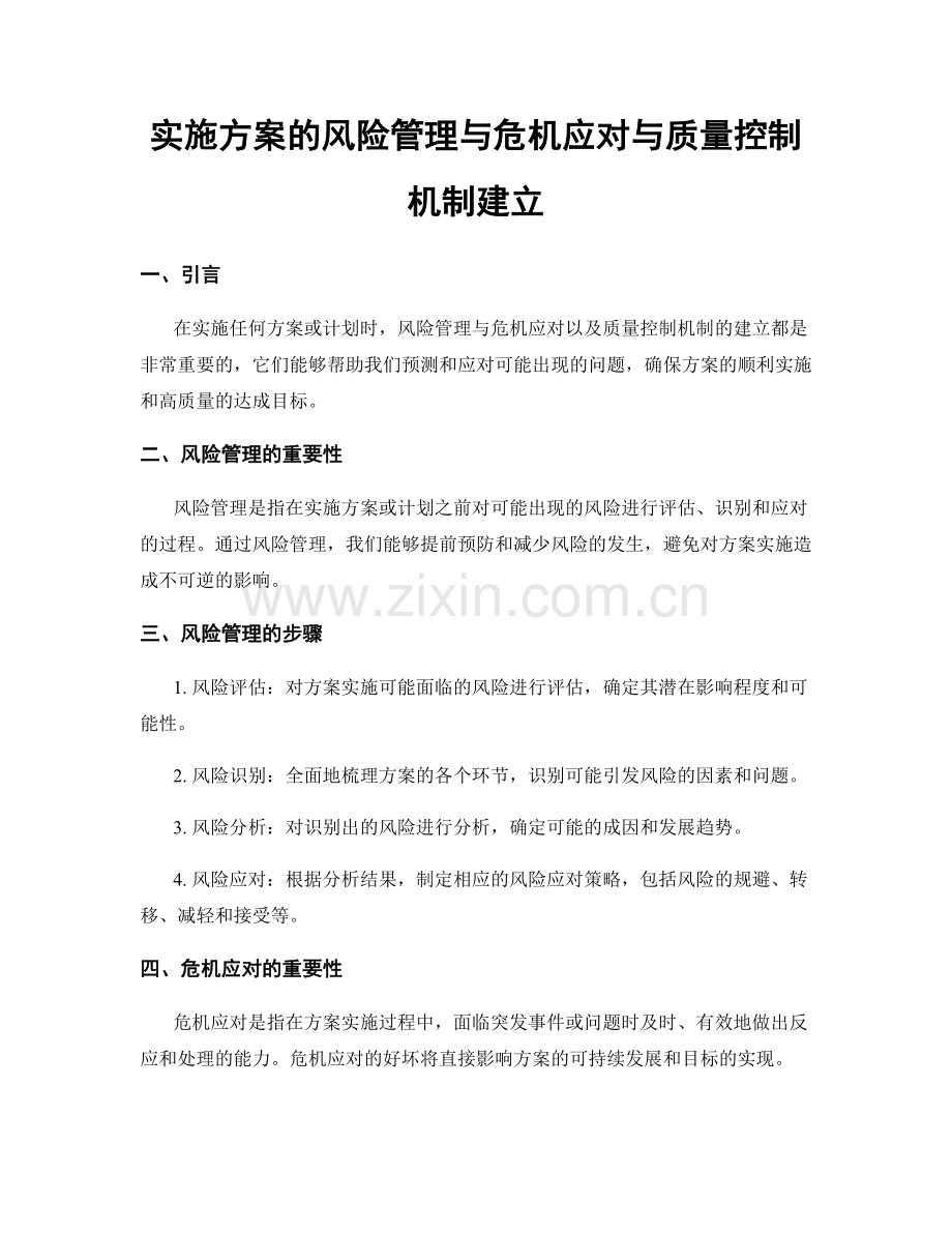 实施方案的风险管理与危机应对与质量控制机制建立.docx_第1页