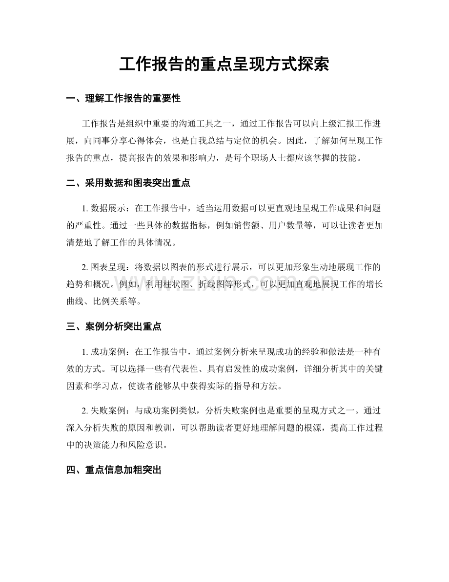 工作报告的重点呈现方式探索.docx_第1页