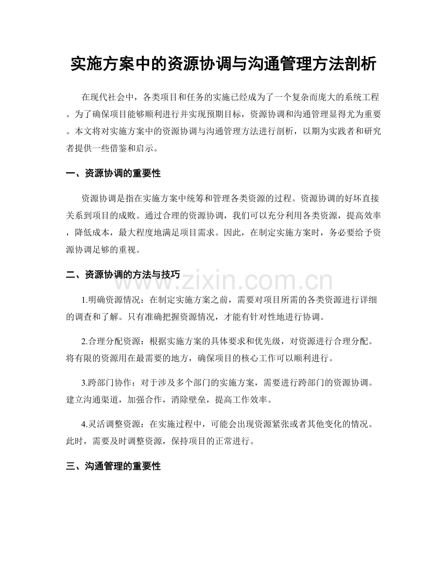 实施方案中的资源协调与沟通管理方法剖析.docx_第1页