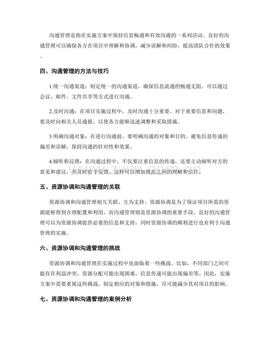 实施方案中的资源协调与沟通管理方法剖析.docx_第2页