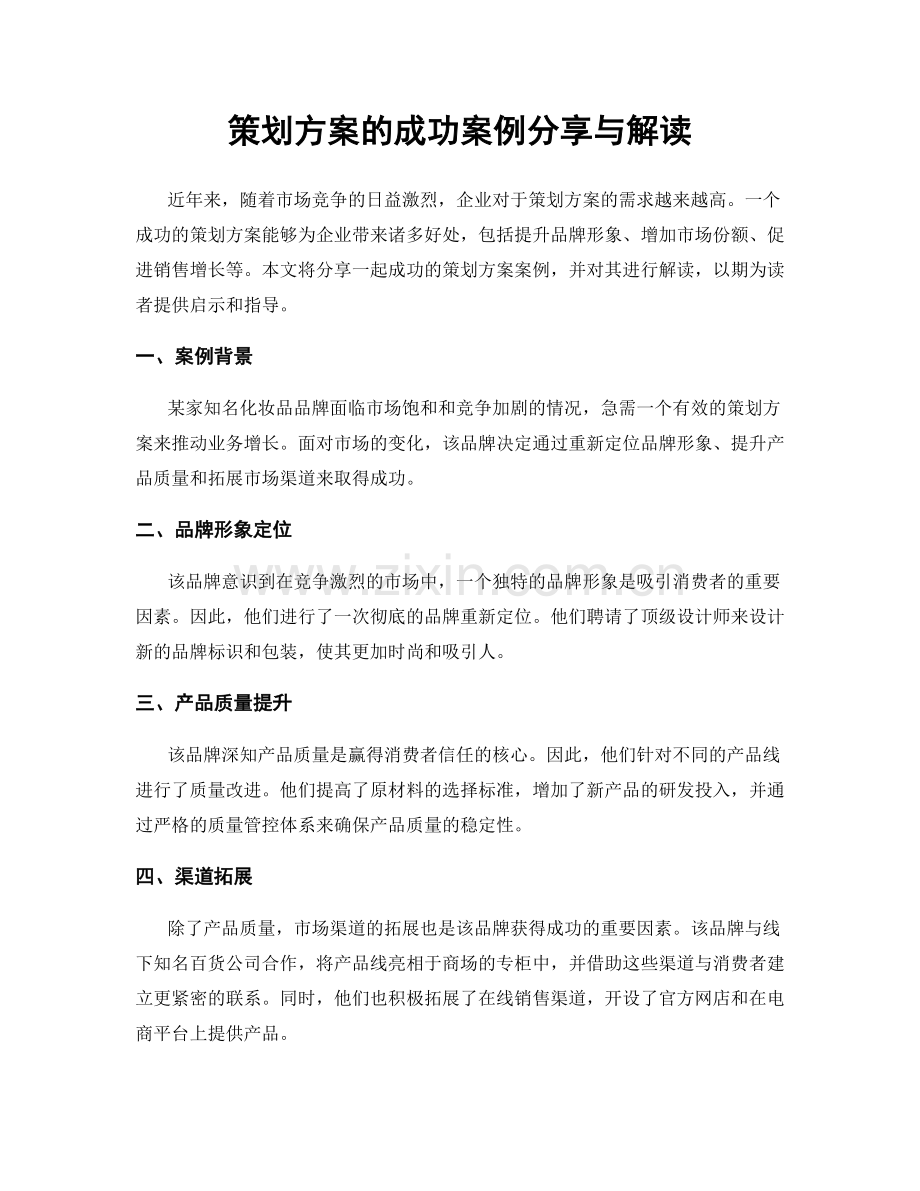 策划方案的成功案例分享与解读.docx_第1页