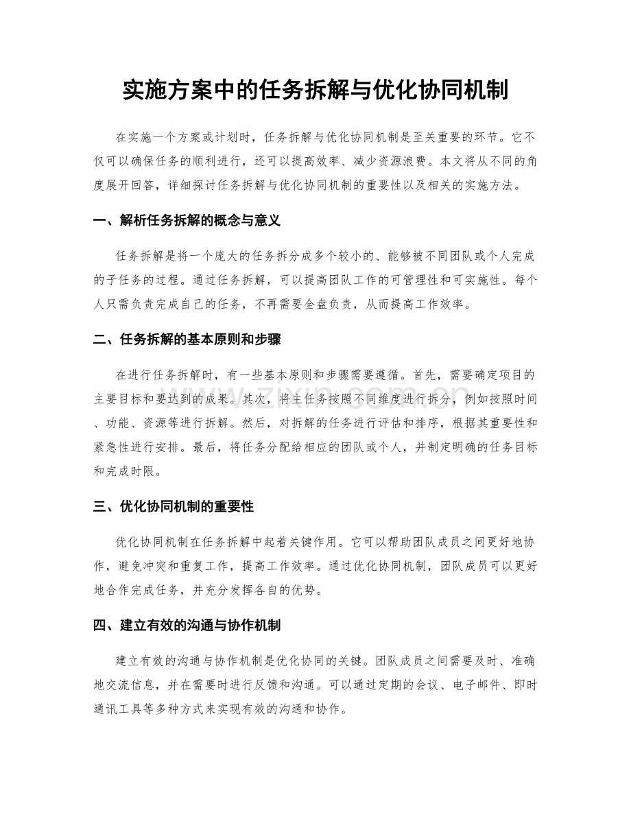 实施方案中的任务拆解与优化协同机制.docx_第1页