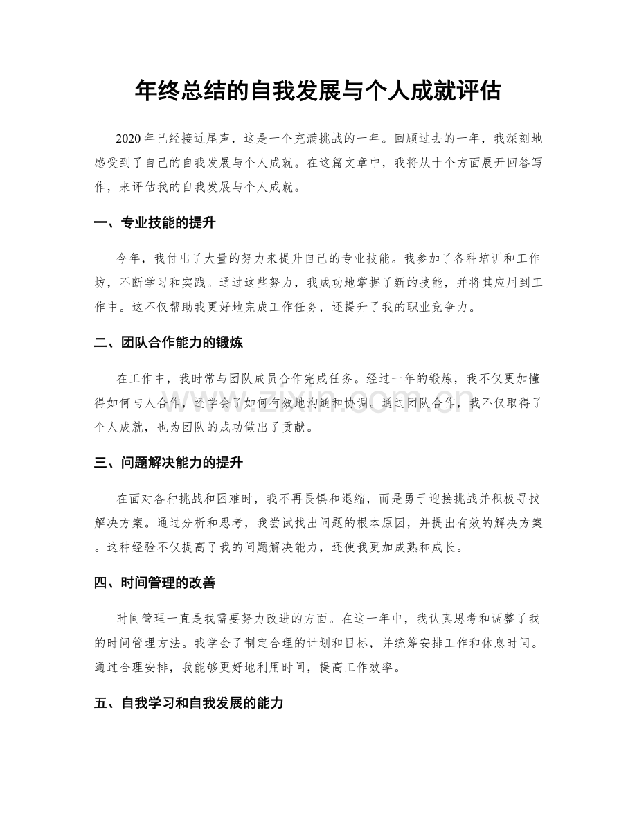 年终总结的自我发展与个人成就评估.docx_第1页