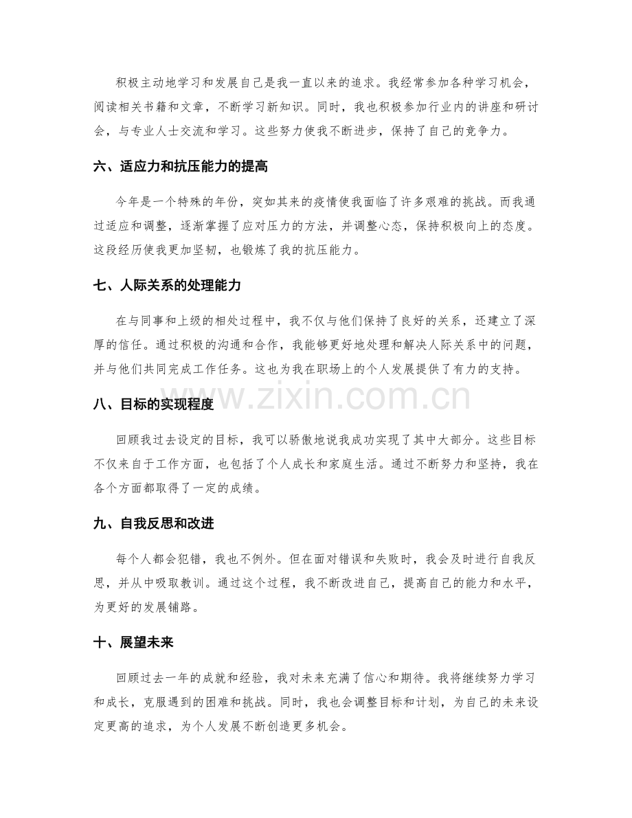 年终总结的自我发展与个人成就评估.docx_第2页