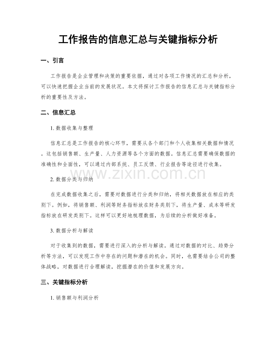 工作报告的信息汇总与关键指标分析.docx_第1页