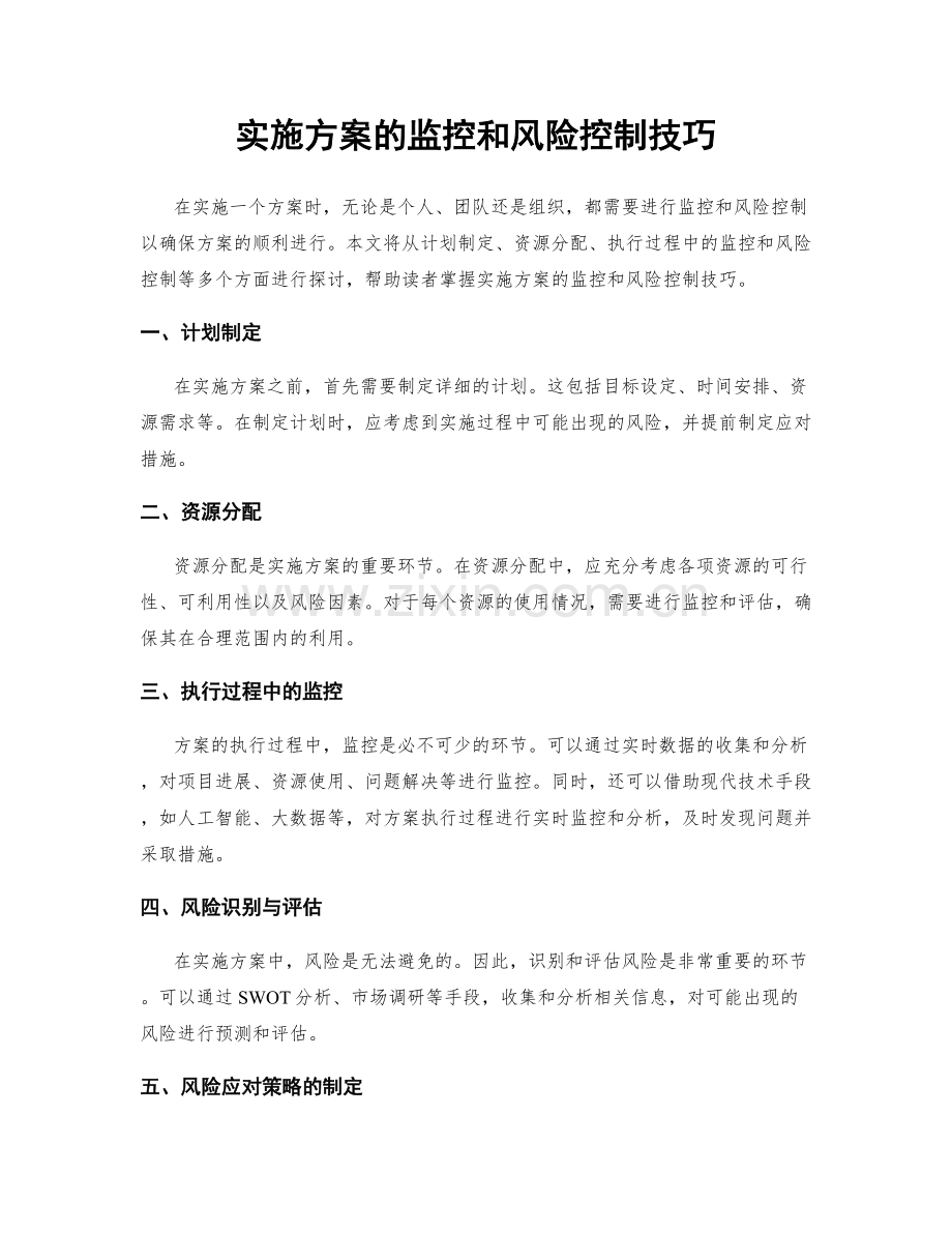 实施方案的监控和风险控制技巧.docx_第1页