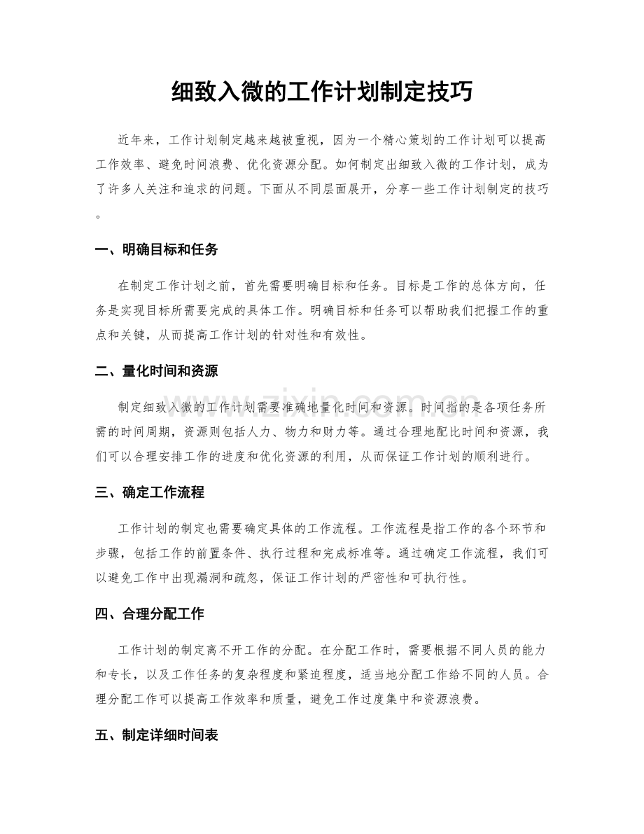 细致入微的工作计划制定技巧.docx_第1页