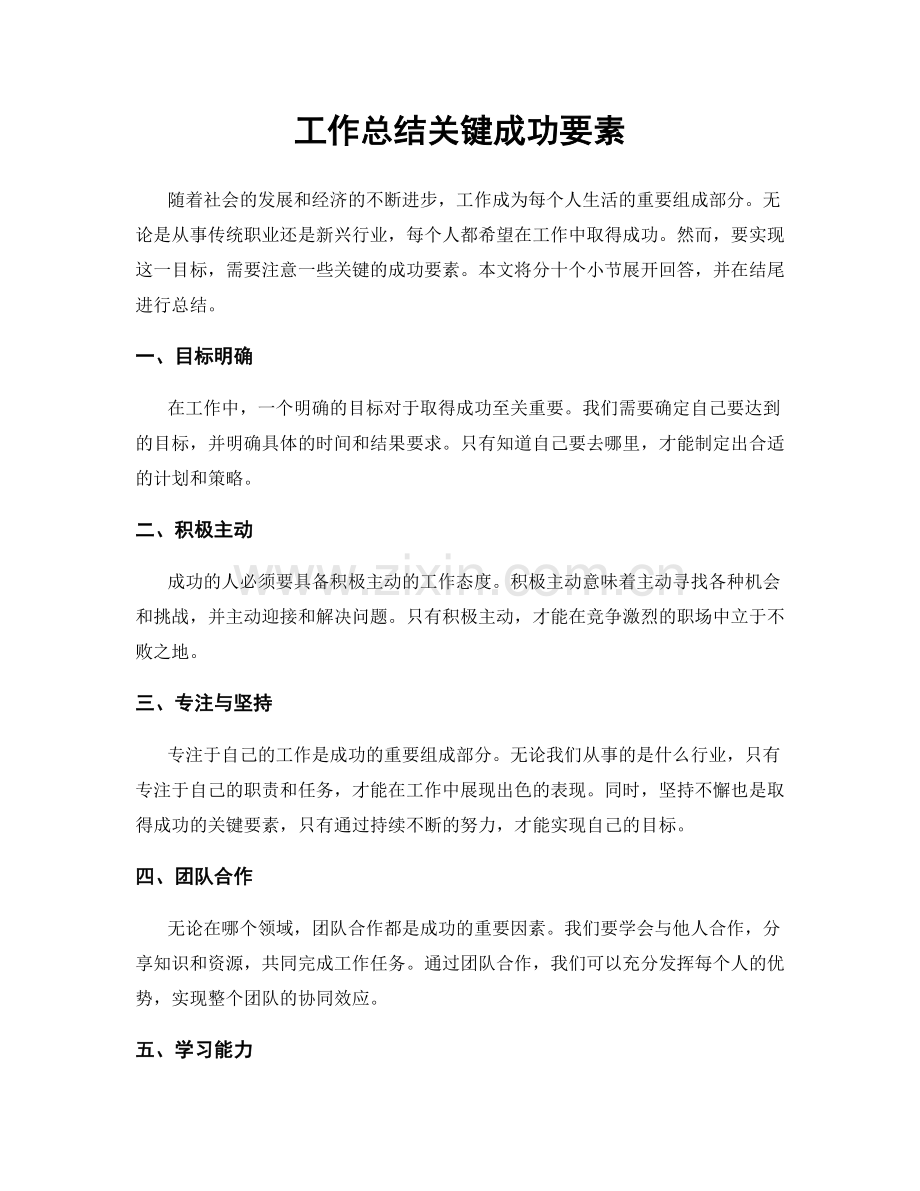 工作总结关键成功要素.docx_第1页