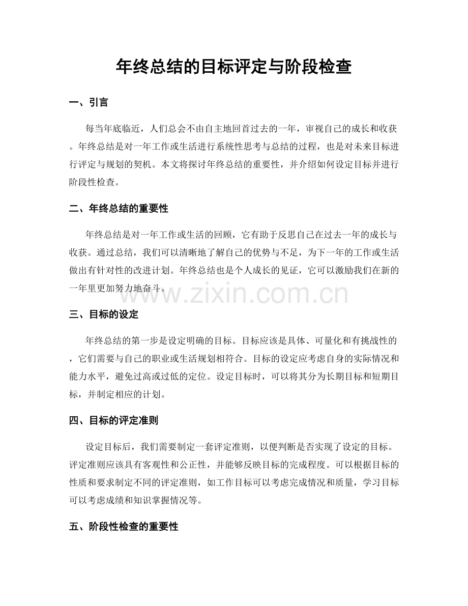 年终总结的目标评定与阶段检查.docx_第1页