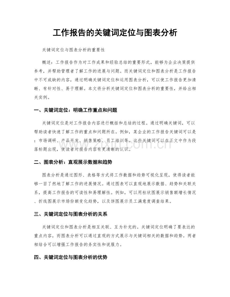 工作报告的关键词定位与图表分析.docx_第1页